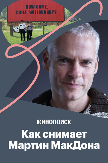 Как рассказывает истории Мартин МакДона (2018)