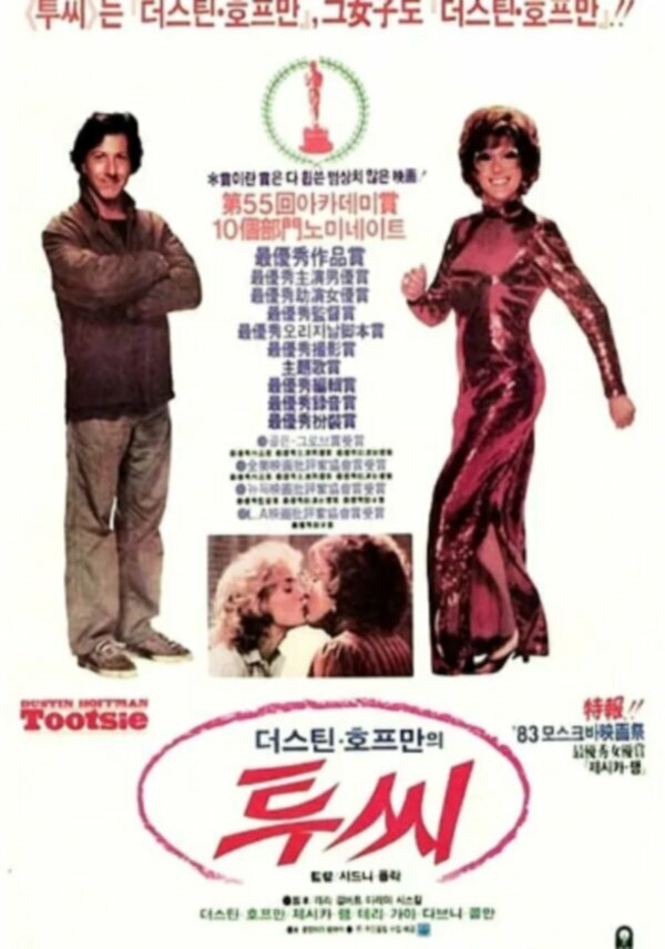 Постеры: Тутси / Постер фильма «Тутси» (1982) #3846191