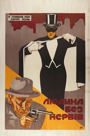 Постер: (Человек без нервов, 1924 - вся информация о фильме на FilmNavi.ru