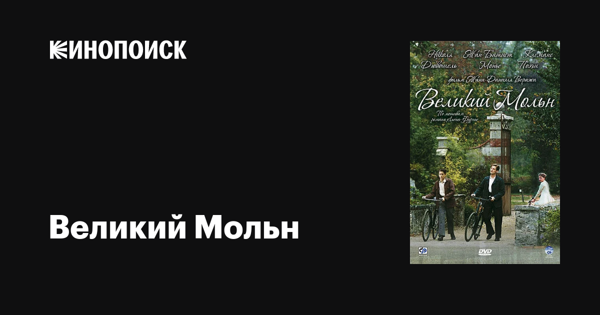 Великий Мольн фильм, 2006, дата выхода трейлеры актеры отзывы описание ...