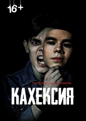 Постер: (Кахексия, 2022 - вся информация о фильме на FilmNavi.ru