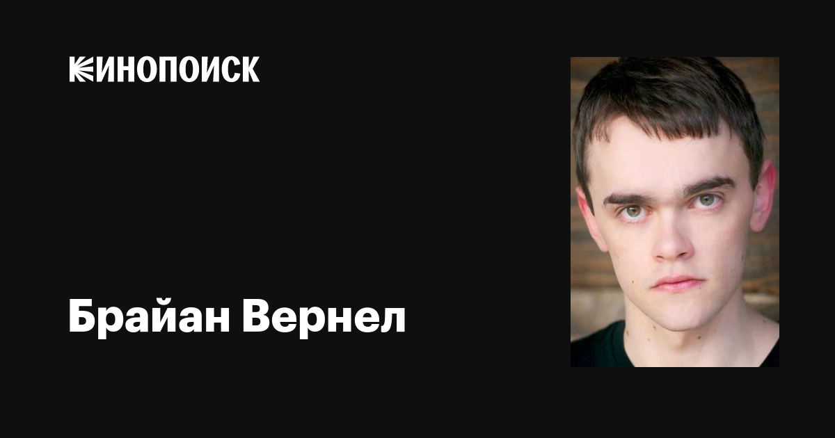 Брайан Вернел (Brian Vernel): фильмы, биография, семья, фильмография ...