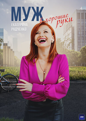Постер: (Муж в хорошие руки, 2023 - вся информация о фильме на FilmNavi.ru