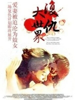 Постер: (Отмщение в большом мире, 1989 - вся информация о фильме на FilmNavi.ru