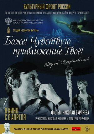 Постер: (Боже! Чувствую приближение твоё!, 2023 - вся информация о фильме на FilmNavi.ru