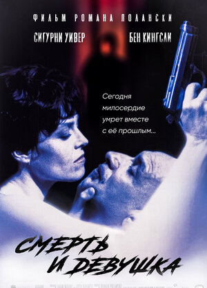 Постер: (Смерть и девушка, 1994 - вся информация о фильме на FilmNavi.ru