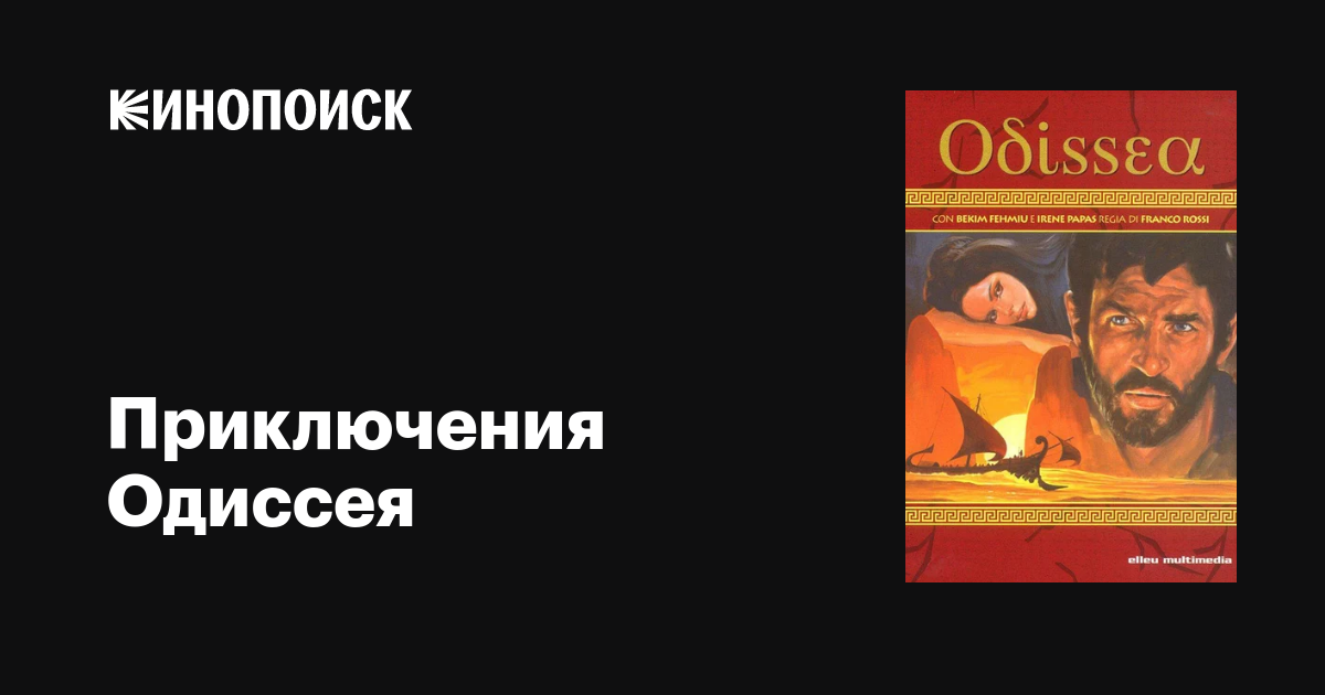 Приключения Одиссея (сериал, 1 сезон, все серии), 1968 — описание ...