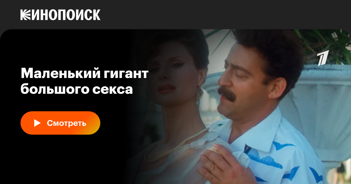 Маленький гигант большого секса — Кинопоиск