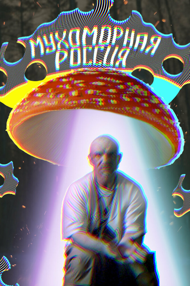 Мухоморная Россия