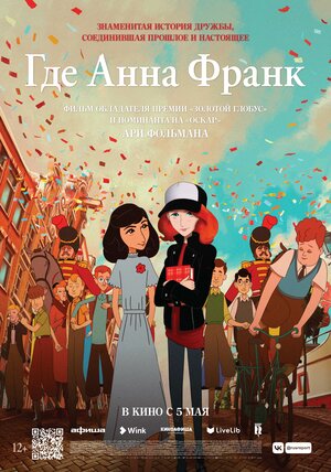 Постер: (Где Анна Франк, 2021 - вся информация о мультфильме на FilmNavi.ru