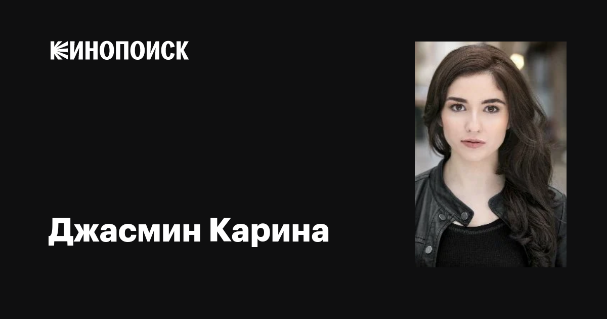 Джасмин Карина (Jasmin Carina): фильмы, биография, семья, фильмография ...