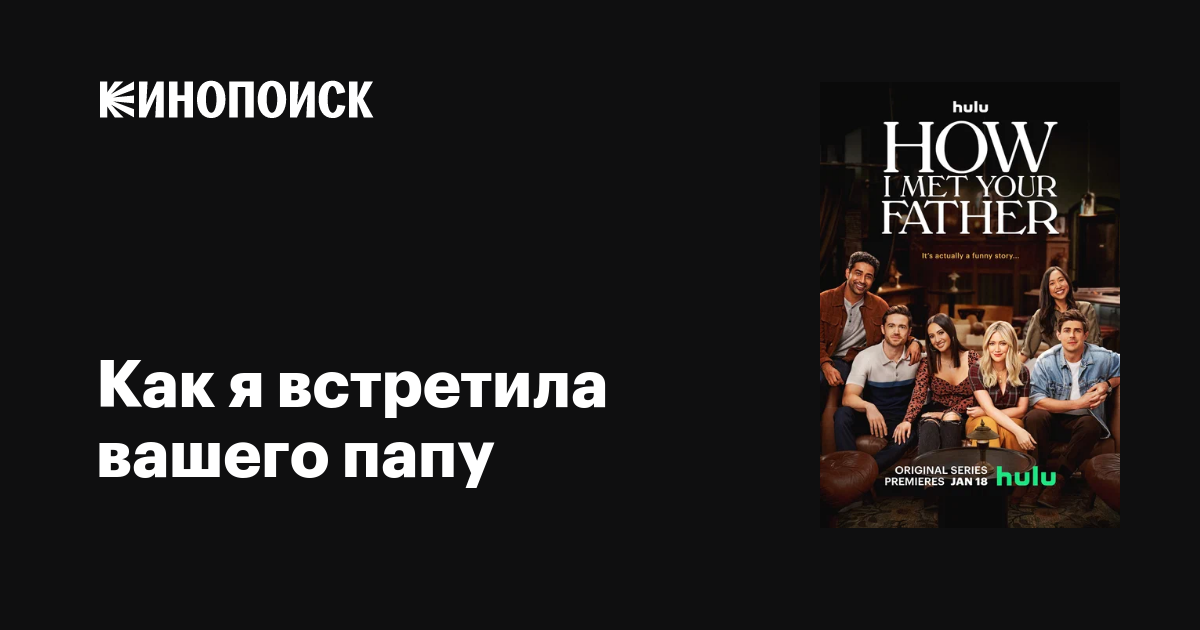 Как я встретила вашего папу (сериал, все серии, 2 сезона), 2022 ...