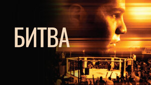 Постер: (Битва, 2011 - вся информация о фильме на FilmNavi.ru