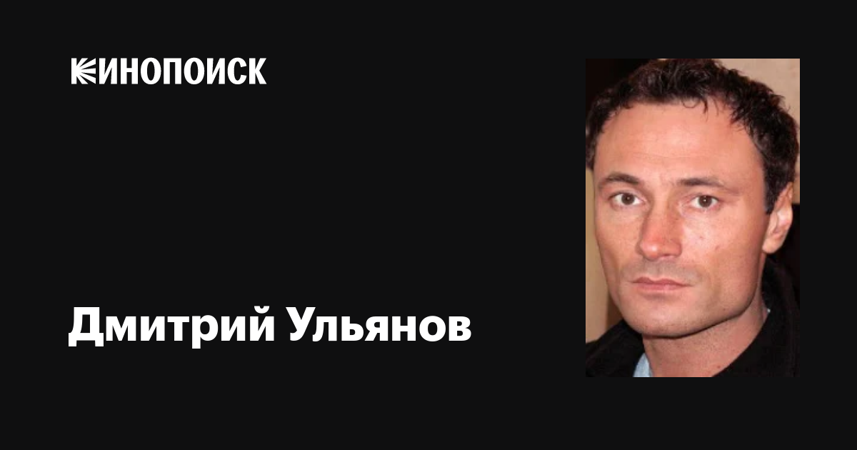 Дмитрий Ульянов: фильмы, биография, семья, фильмография — Кинопоиск