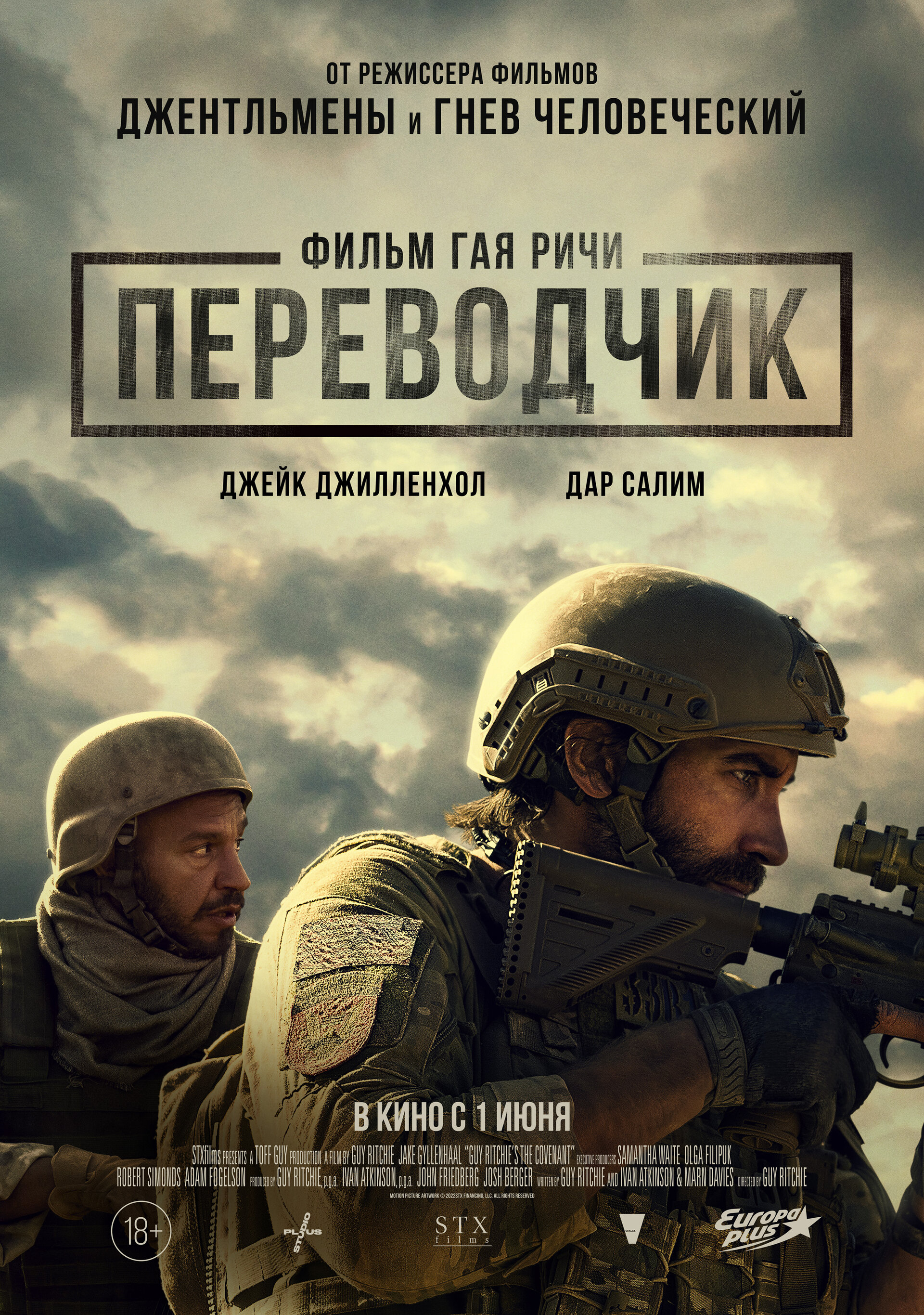 Переводчик (2022) 