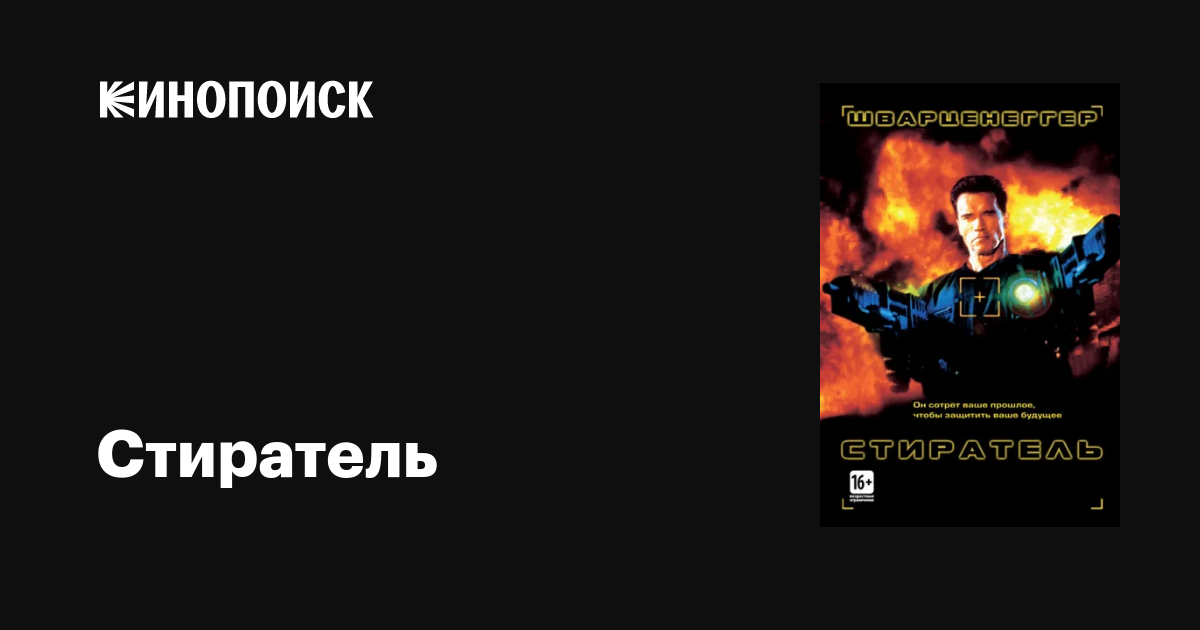 Стиратель — Кинопоиск