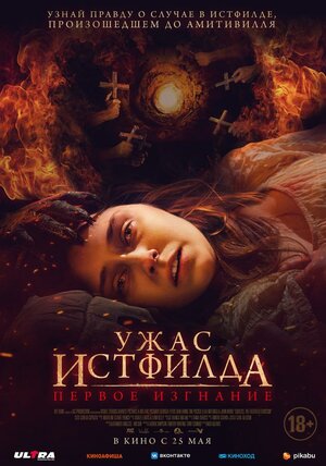 Ужас Истфилда. Первое изгнание (Godless: The Eastfield Exorcism)