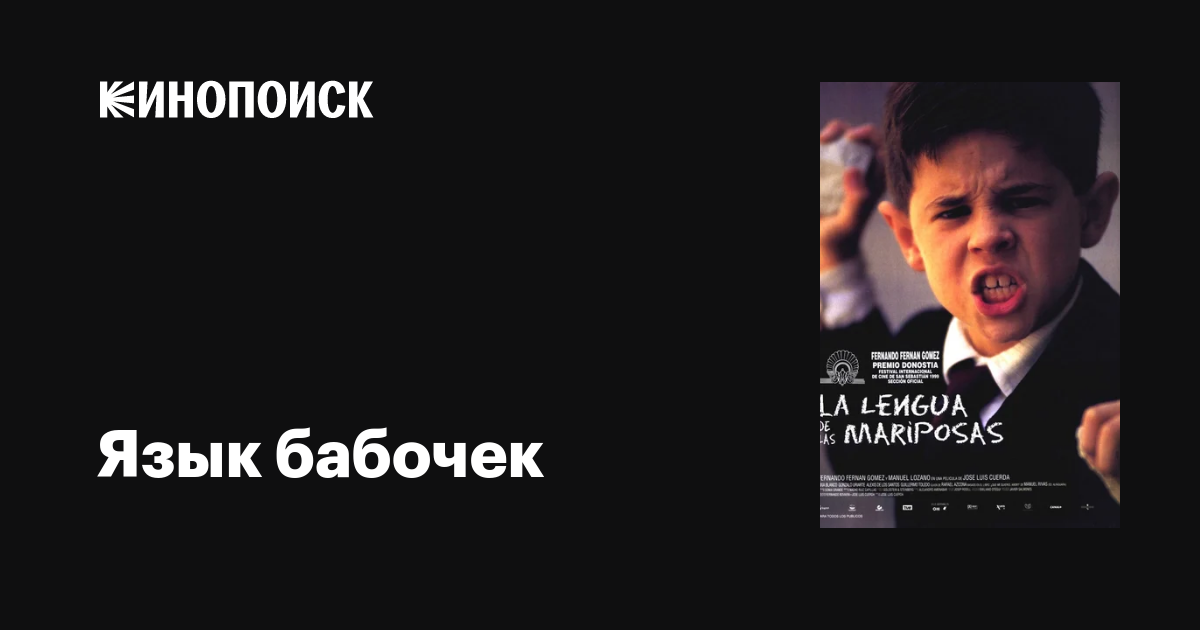 Язык бабочек фильм, 1999, дата выхода трейлеры актеры отзывы описание ...