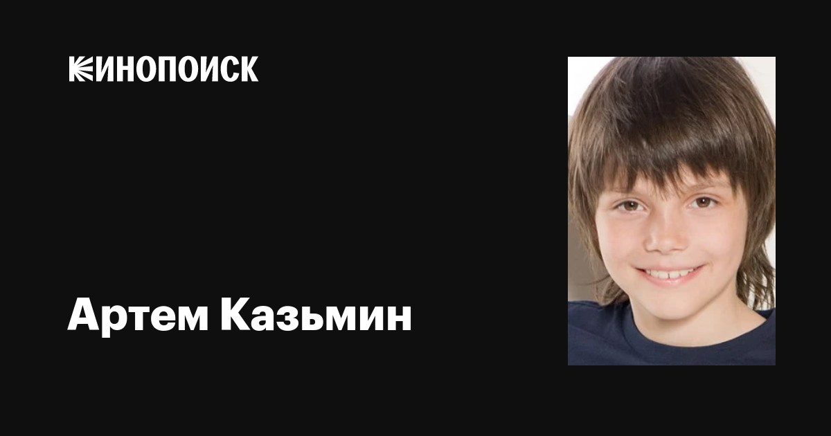 Артем Казьмин: фильмы, биография, семья, фильмография — Кинопоиск