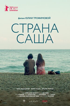 Постер: (Страна Саша, 2022 - вся информация о фильме на FilmNavi.ru