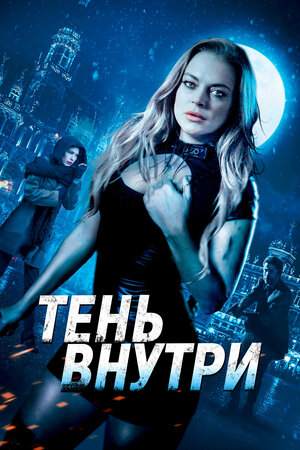 Постер: (Тень внутри, 2019 - вся информация о фильме на FilmNavi.ru