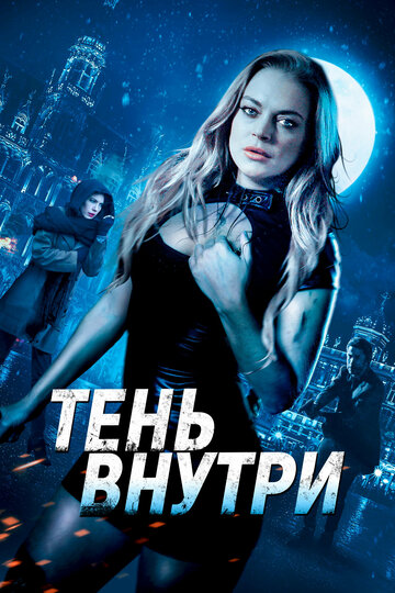 Тень внутри (2019)