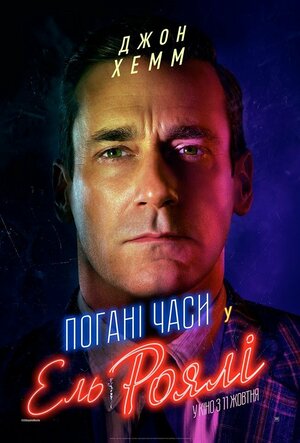 Постер: (Ничего хорошего в отеле «Эль Рояль», 2018 - вся информация о фильме на FilmNavi.ru