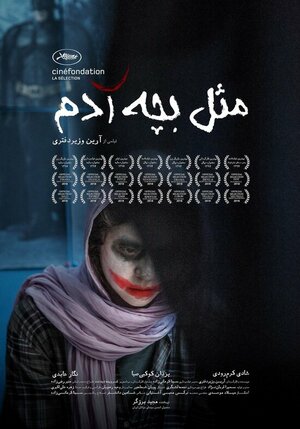 Постер: (Как послушный ребёнок, 2018 - вся информация о фильме на FilmNavi.ru