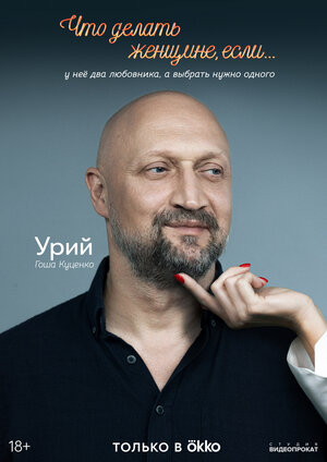 Постер: (Что делать женщине, если..., 2022 - вся информация о сериале на FilmNavi.ru