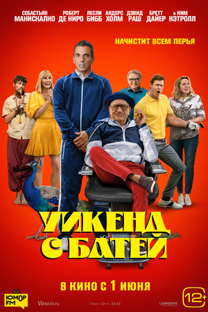 Уикенд с батей (About My Father)