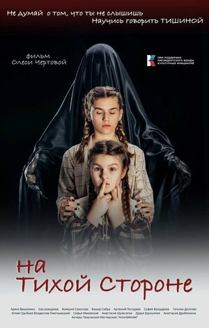 Постер: (На тихой стороне, 2022 - вся информация о фильме на FilmNavi.ru