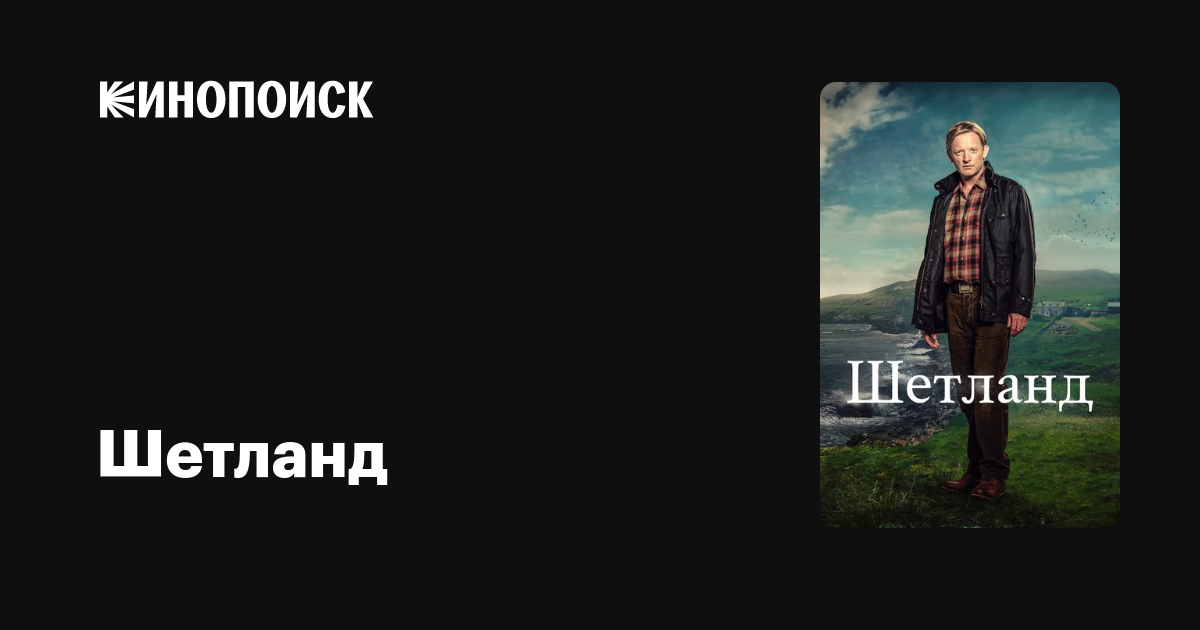 Шетланд (сериал, 7 сезонов) — Кинопоиск