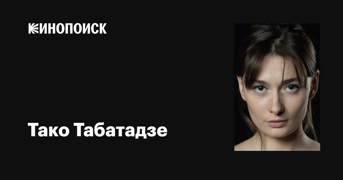 Тако Табатадзе (Tako Tabatadze) фильмы, биография, семья, фильмография