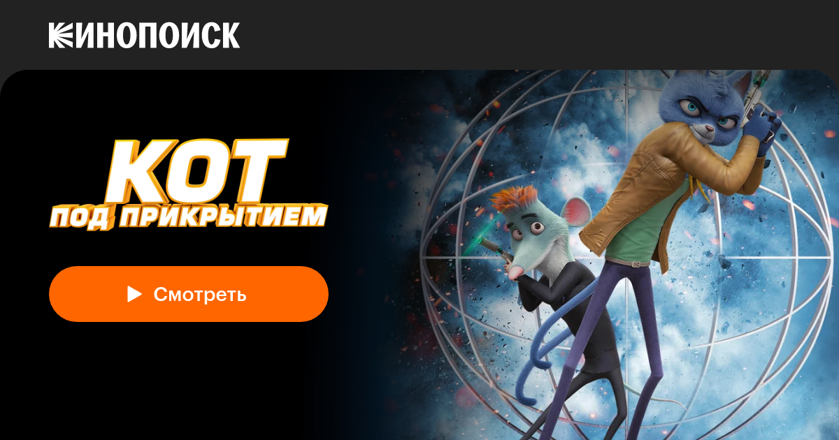 Кот под прикрытием (2019) — Кинопоиск