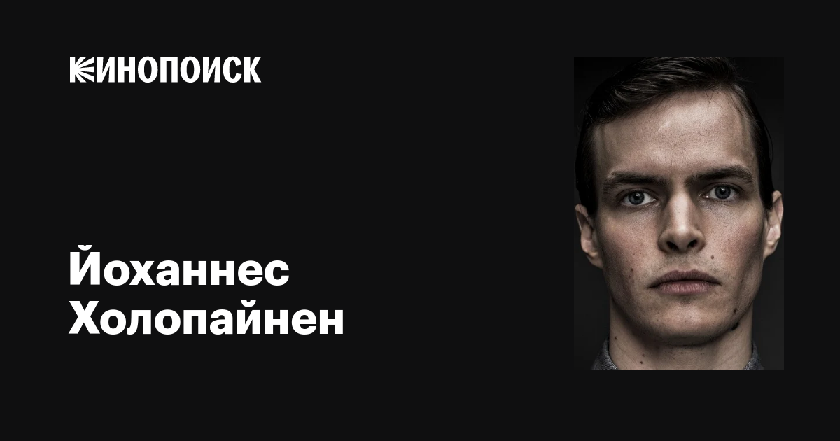 Йоханнес Холопайнен (Johannes Holopainen): фильмы, биография, семья ...
