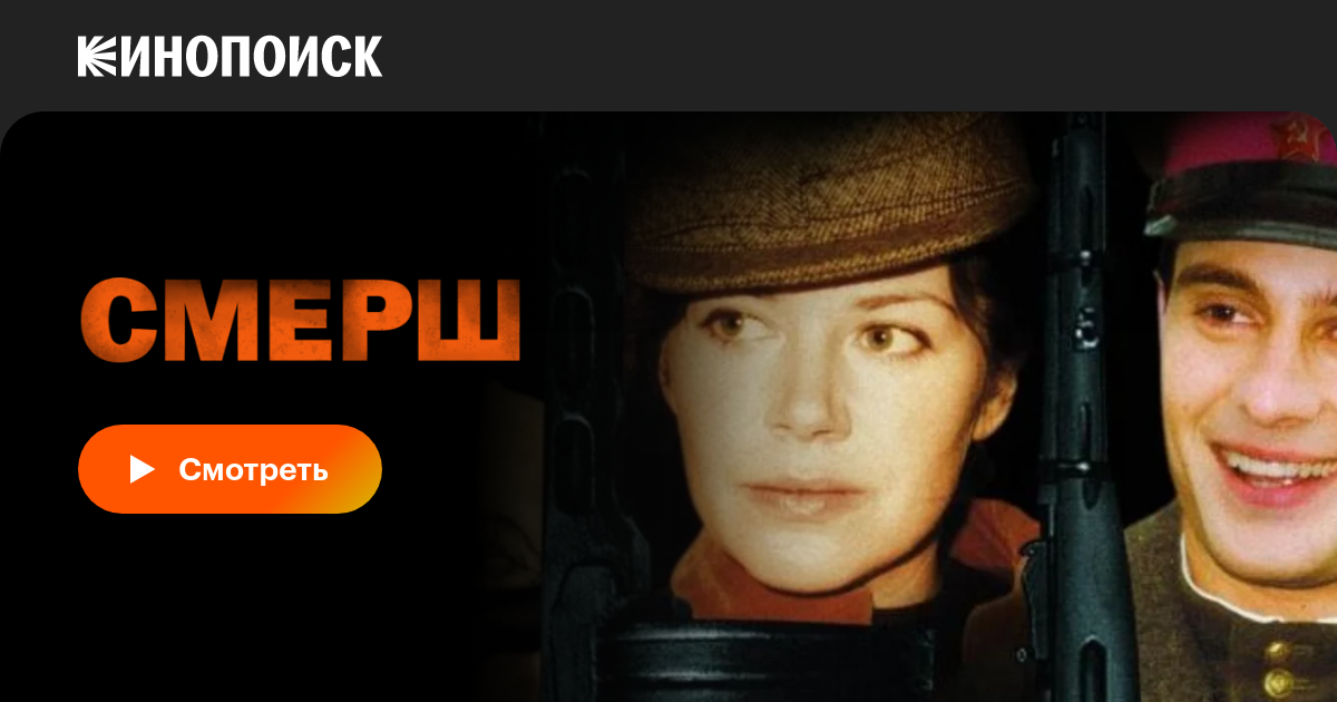 СМЕРШ (сериал, все серии, 1 сезон), 2007 — смотреть онлайн в хорошем ...