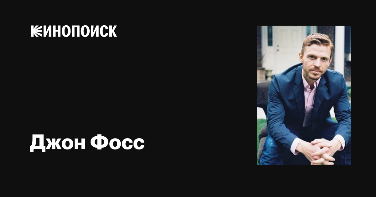 Джон Фосс (John Foss): фильмы, биография, семья, фильмография — Кинопоиск