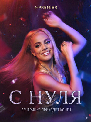 Постер: (С нуля, 2022 - вся информация о сериале на FilmNavi.ru