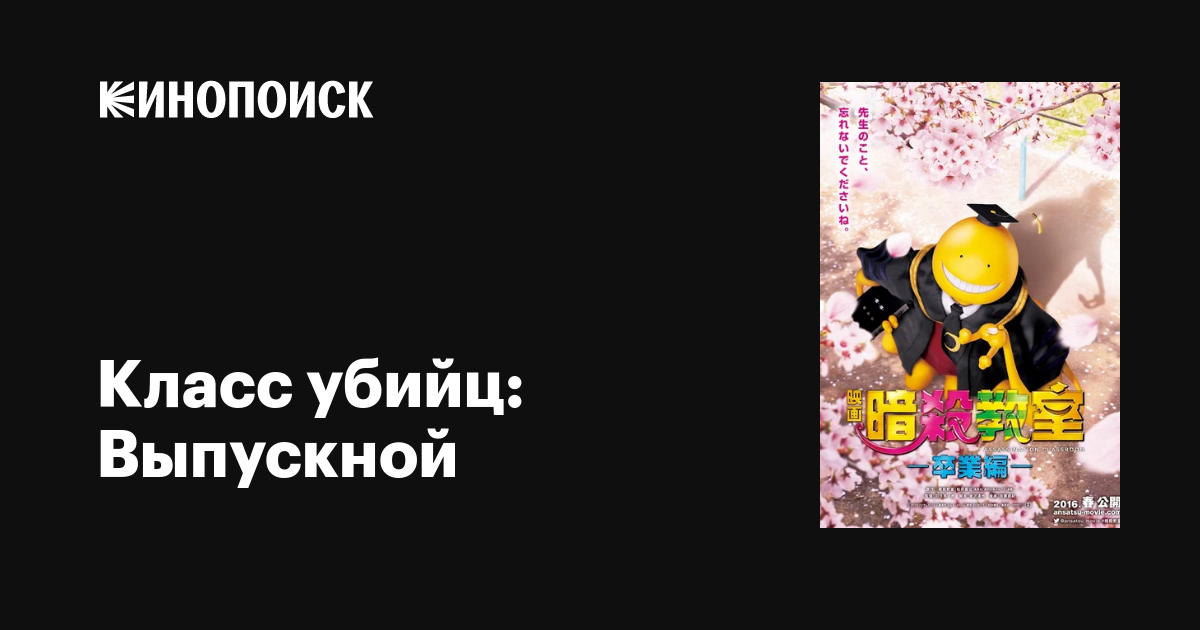 Класс убийц: Выпускной фильм, 2016, дата выхода трейлеры актеры отзывы ...