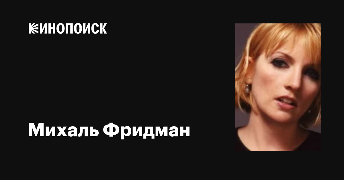 Михаль Фридман (Michal Friedman): фильмы, биография, семья ...