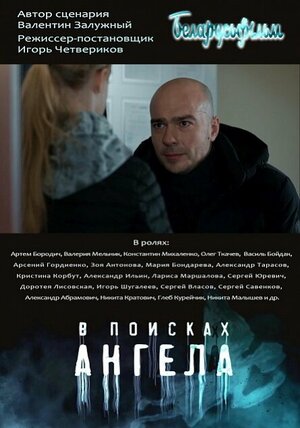 Постер: (В поисках ангела, 2021 - вся информация о фильме на FilmNavi.ru