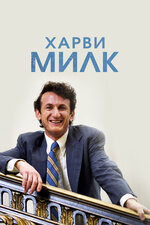 Харви Милк. 2008, драма