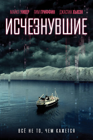 Постер: (Исчезнувшие, 2021 - вся информация о фильме на FilmNavi.ru