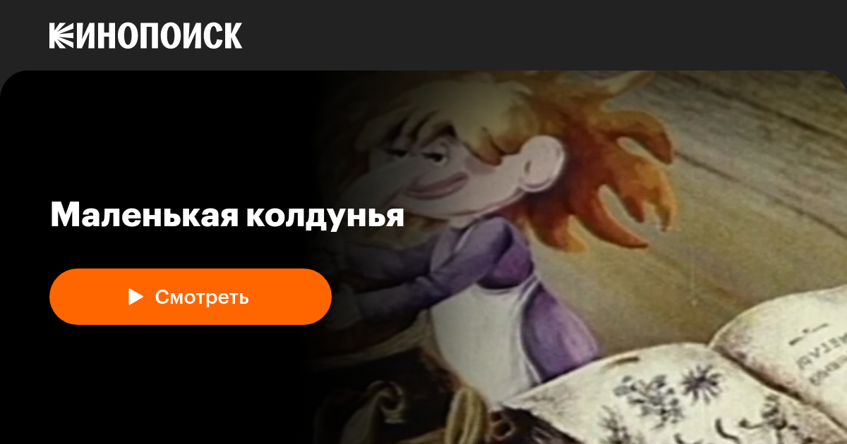 Маленькая колдунья — Кинопоиск