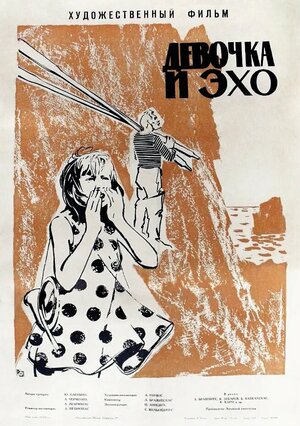 Постер: (Девочка и эхо, 1965 - вся информация о фильме на FilmNavi.ru