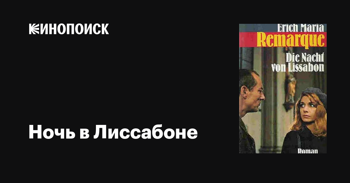 Ночь в Лиссабоне фильм, 1971, дата выхода трейлеры актеры отзывы ...
