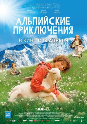 Постер: (Альпийские приключения, 2015 - вся информация о фильме на FilmNavi.ru