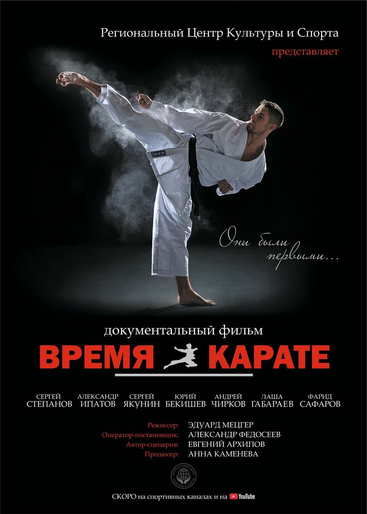 Время каратэ
