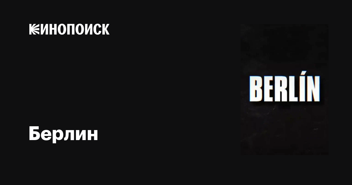 Берлин (сериал, 1 сезон, все серии), 2023 — описание, интересные факты ...