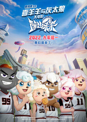 Постер: (Xi yang yang yu hui tai lang zhi kuang chu wei lai, 2022 - вся информация о мультфильме на FilmNavi.ru